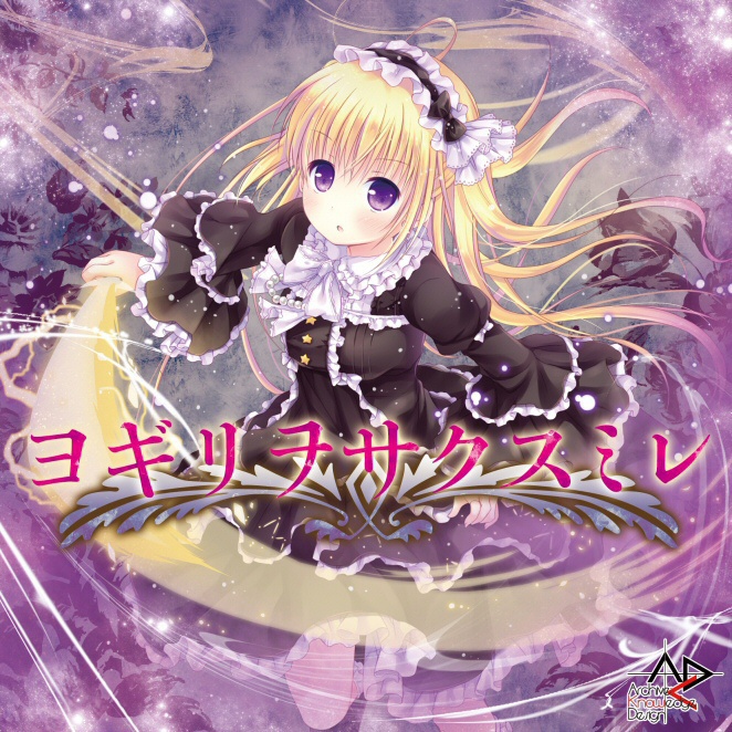 ヨギリヲサクスミレ