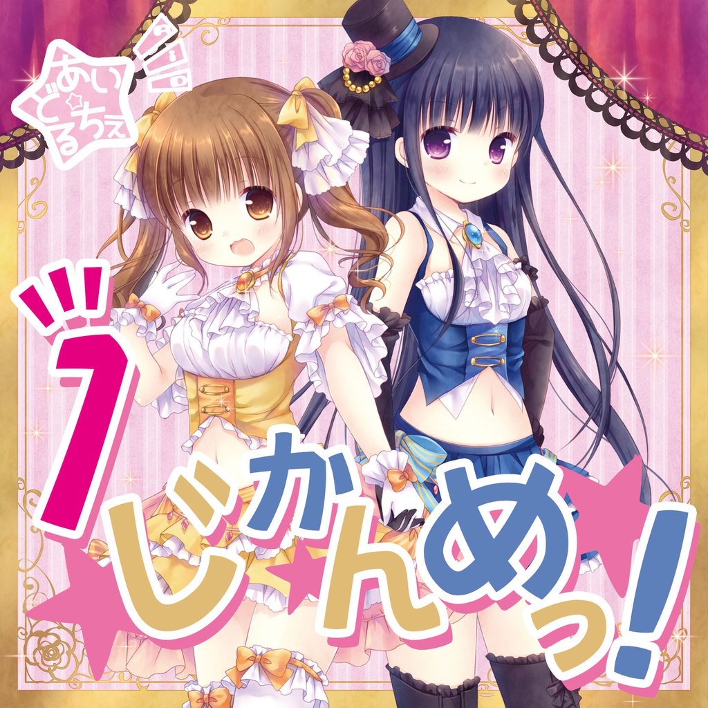 １じかんめっ！