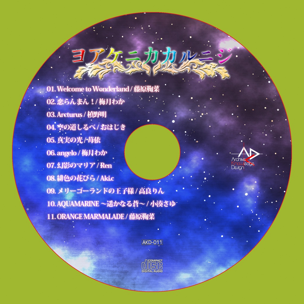 ヨアケニカカルニジ