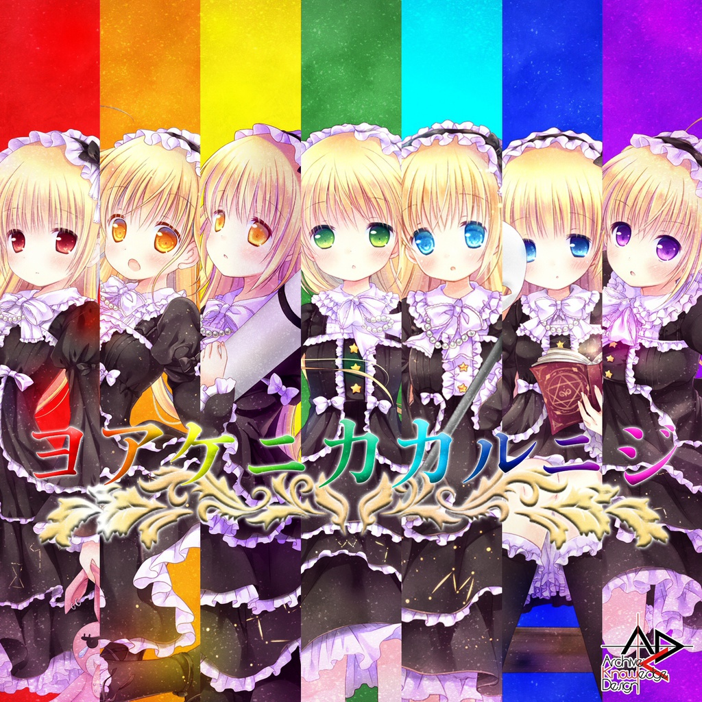 ヨアケニカカルニジ