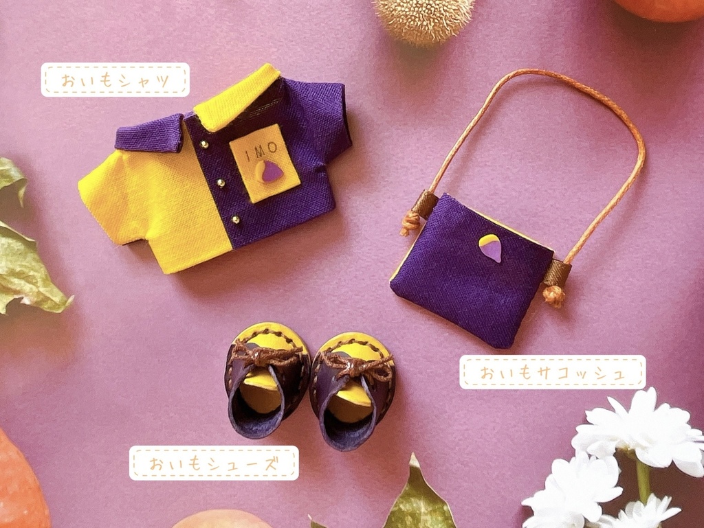 おいもコーデセット【12/18 22:32~】