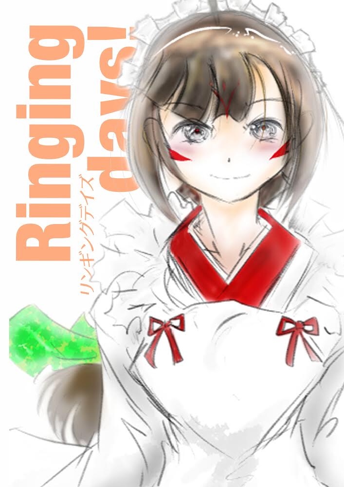 【既刊】Ringing days!（福島ラーメン組っ！）
