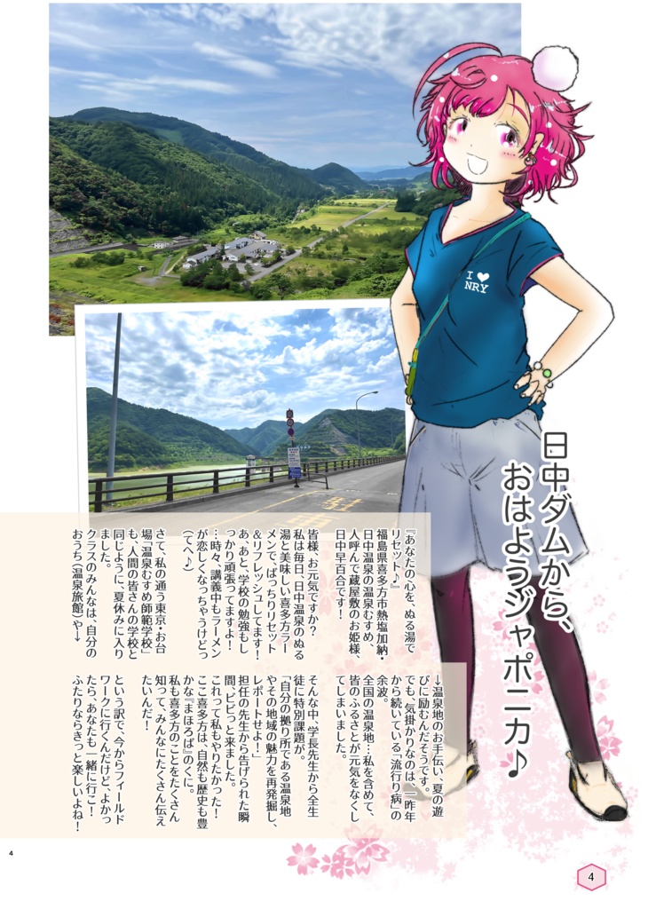 日中早百合のまほろば通信〜2022夏巡り号〜(温泉むすめ)