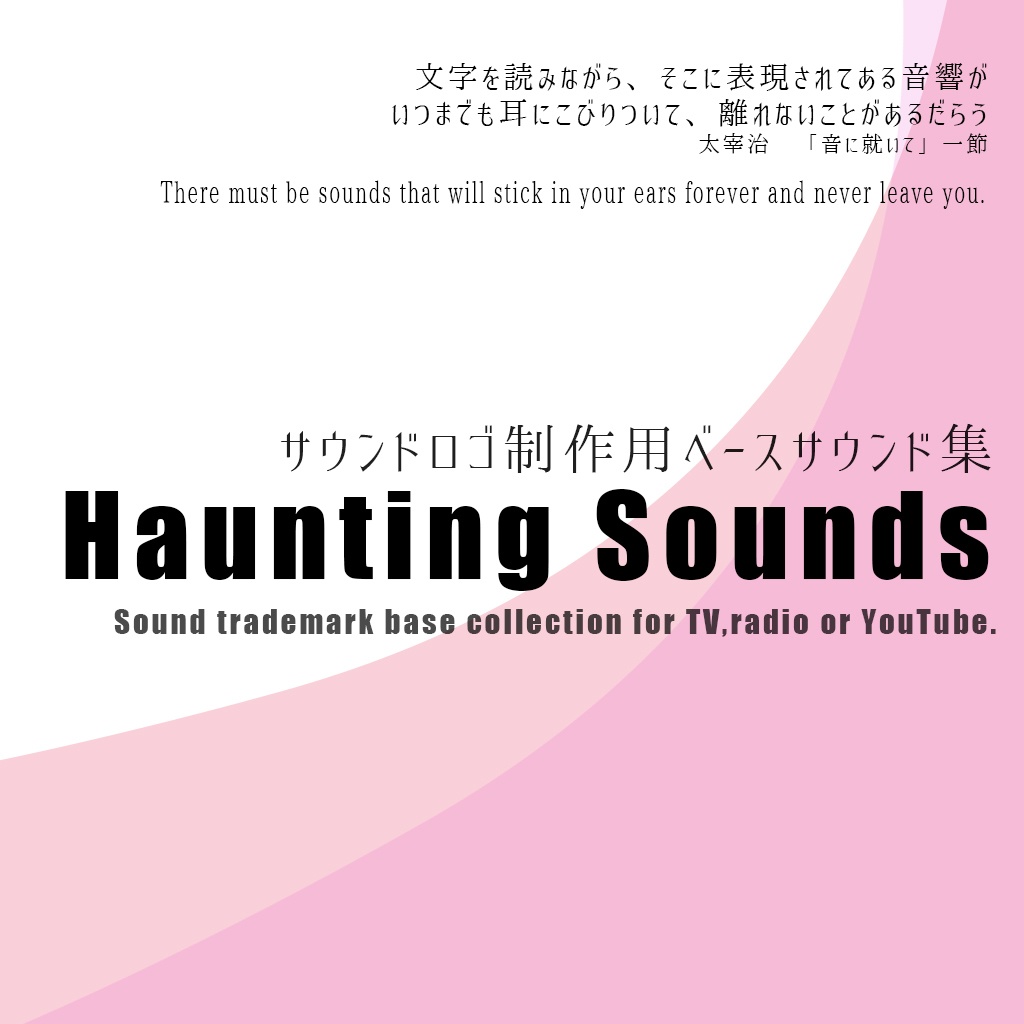 サウンドロゴ制作用ベースサウンド集「Haunting Sounds Collection」