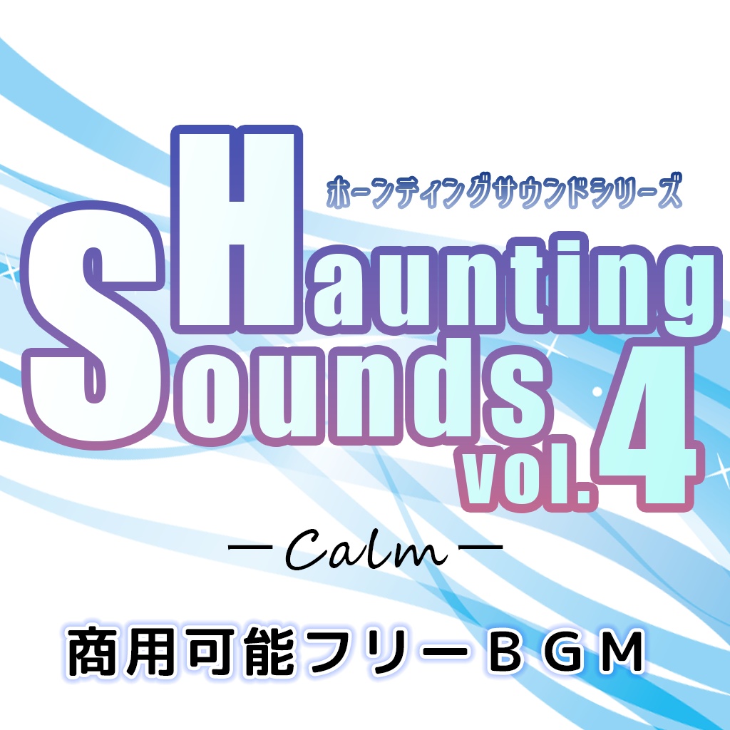 Haunting Sounds Collection vol.4  "CALM" 商用フリーBGM集