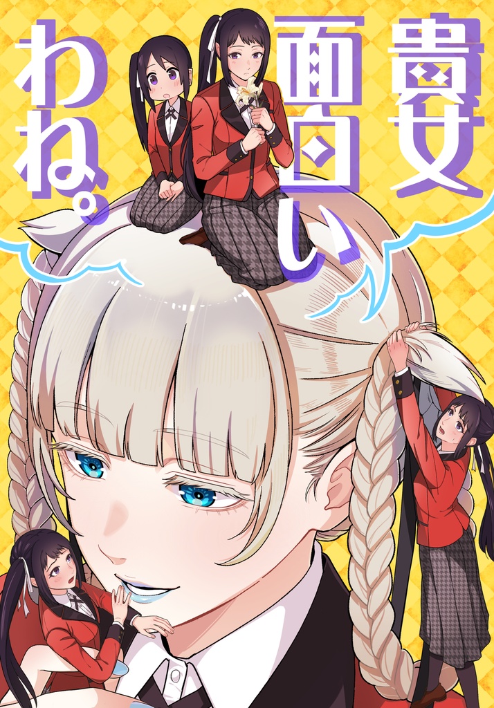 【紙本】貴女面白いわね。