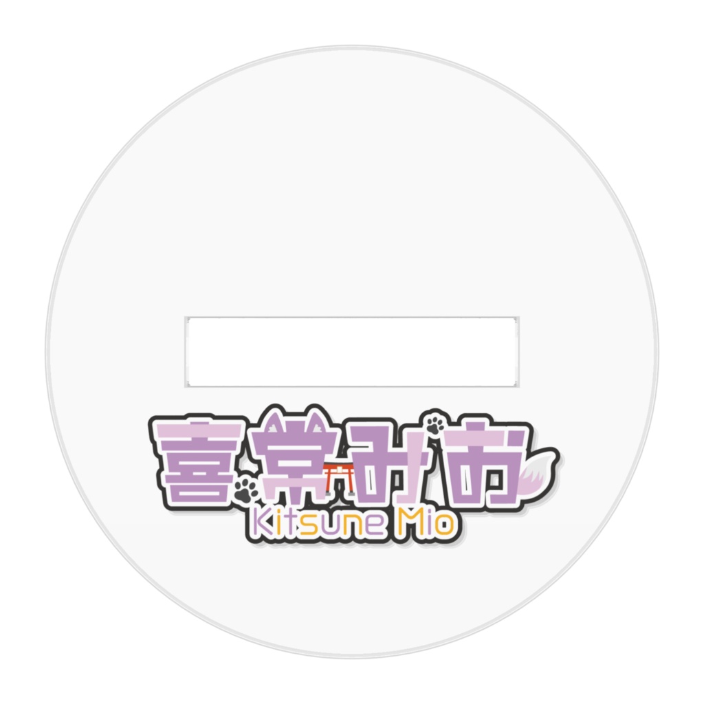 おやすみグッズ(アクスタ)