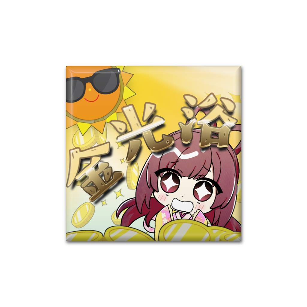 れっつごーるど！金光浴バッジ
