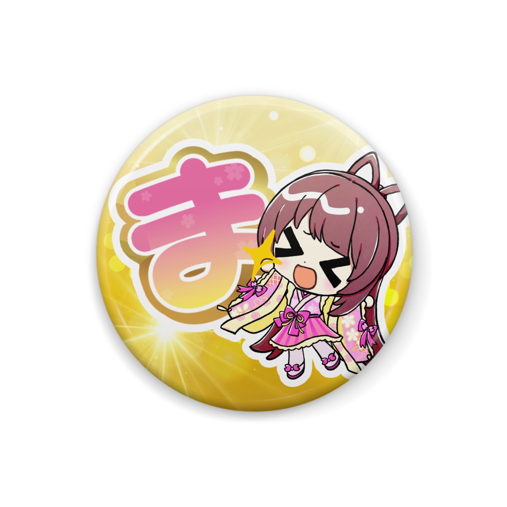 “ま”もっちゃった!バッジ