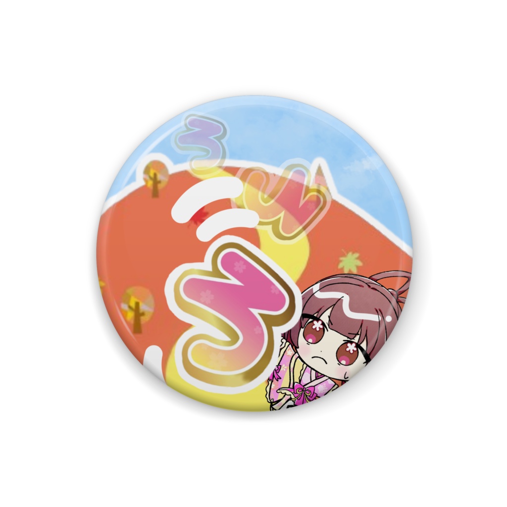 こ"ろ"がしちゃった！バッジ
