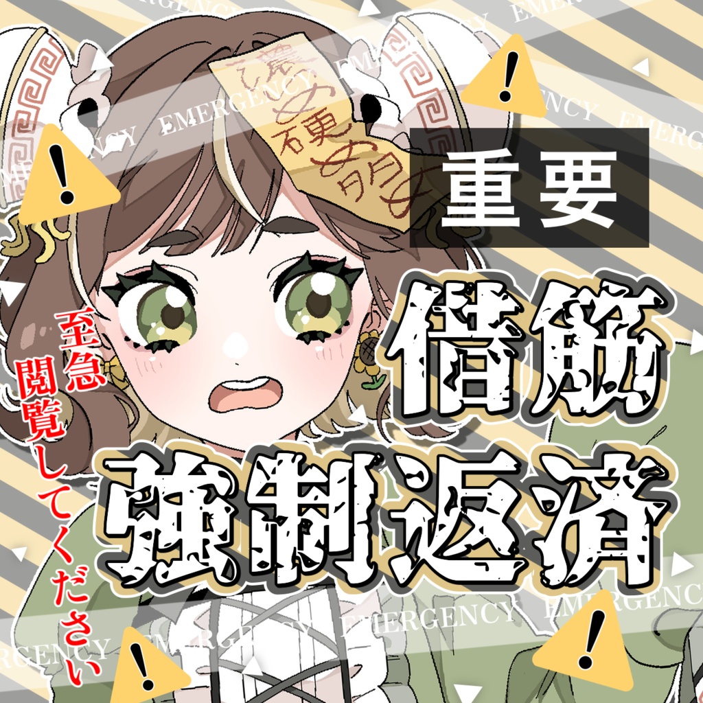 IRIAMサムネイル『借筋強制返済』
