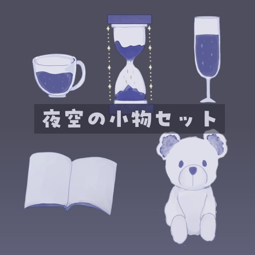 【無料版あり】夜空の小物セット5種