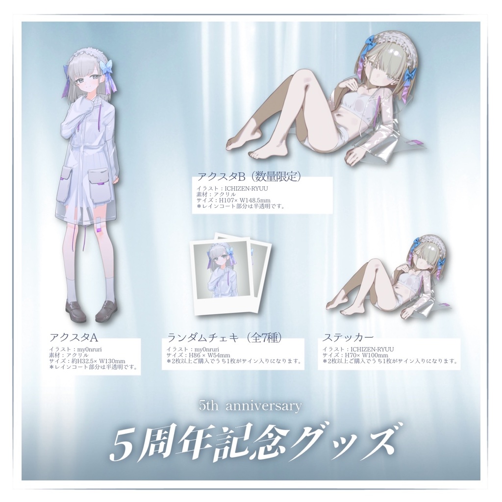 5周年記念グッズ