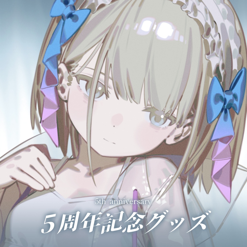 5周年記念グッズ