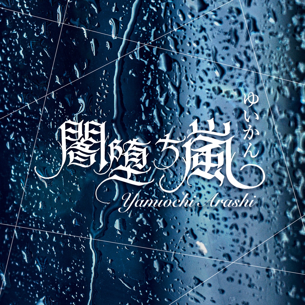 闇堕ち嵐
