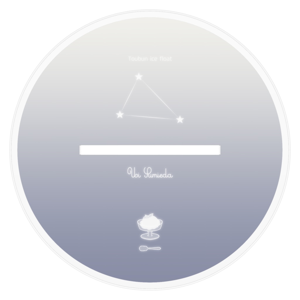 【糖分アイスフロート-住枝兎衣-】アクリルスタンド