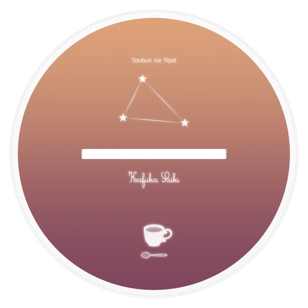 【糖分アイスフロート-斎木香深-】アクリルスタンド