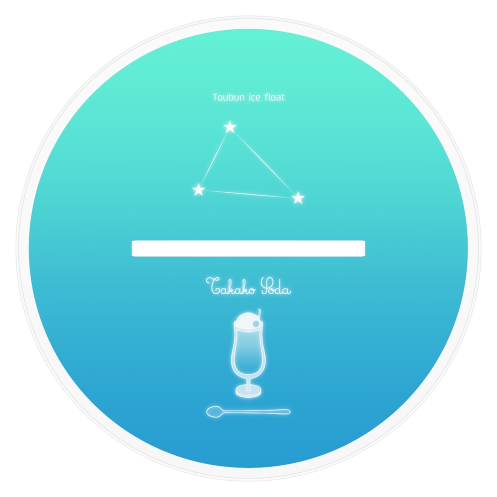 【糖分アイスフロート-左右田貴子-】アクリルスタンド