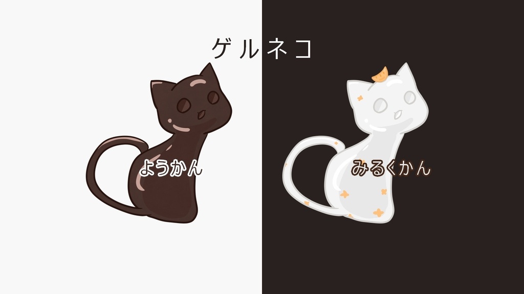 【イラスト素材】ゲルネコ2種
