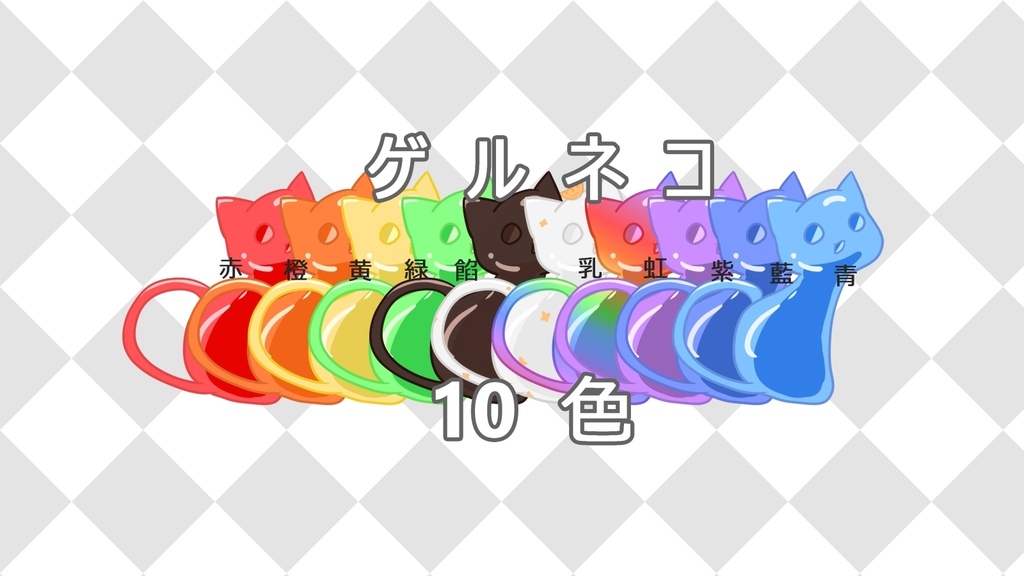 【イラスト素材】ゲルネコ10種