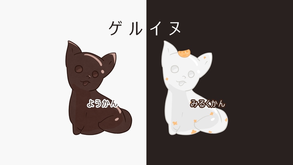 【イラスト素材】ゲルイヌ2種