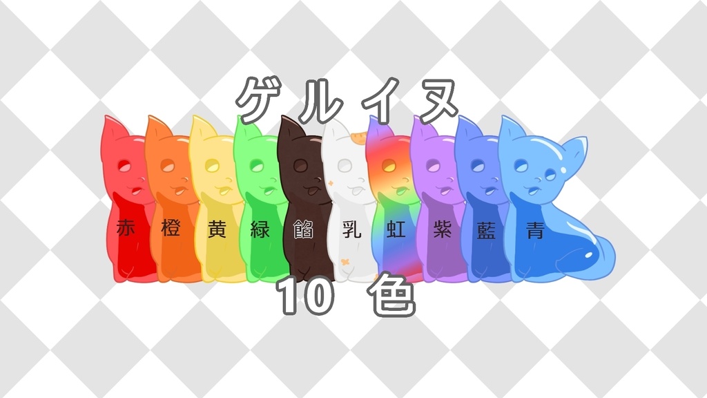 【イラスト素材】ゲルイヌ10種