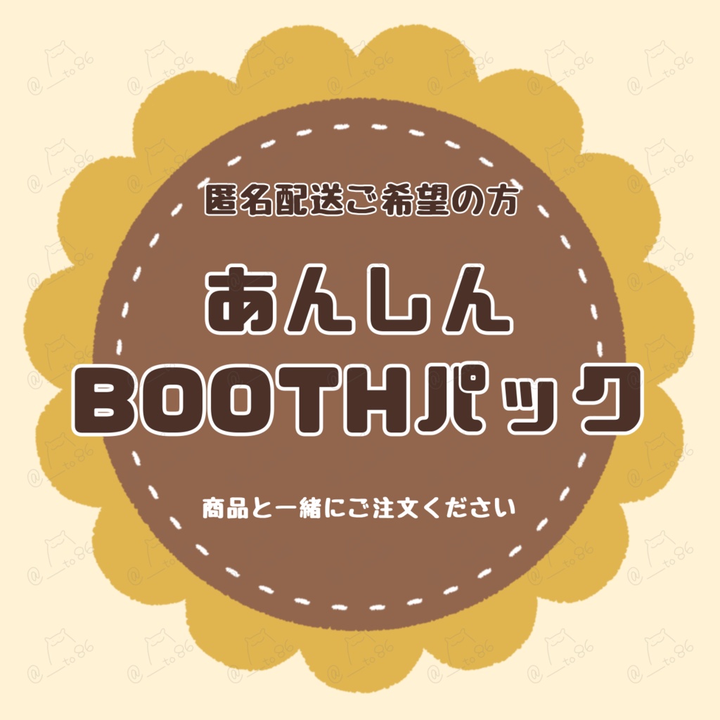 匿名配送に変更オプション