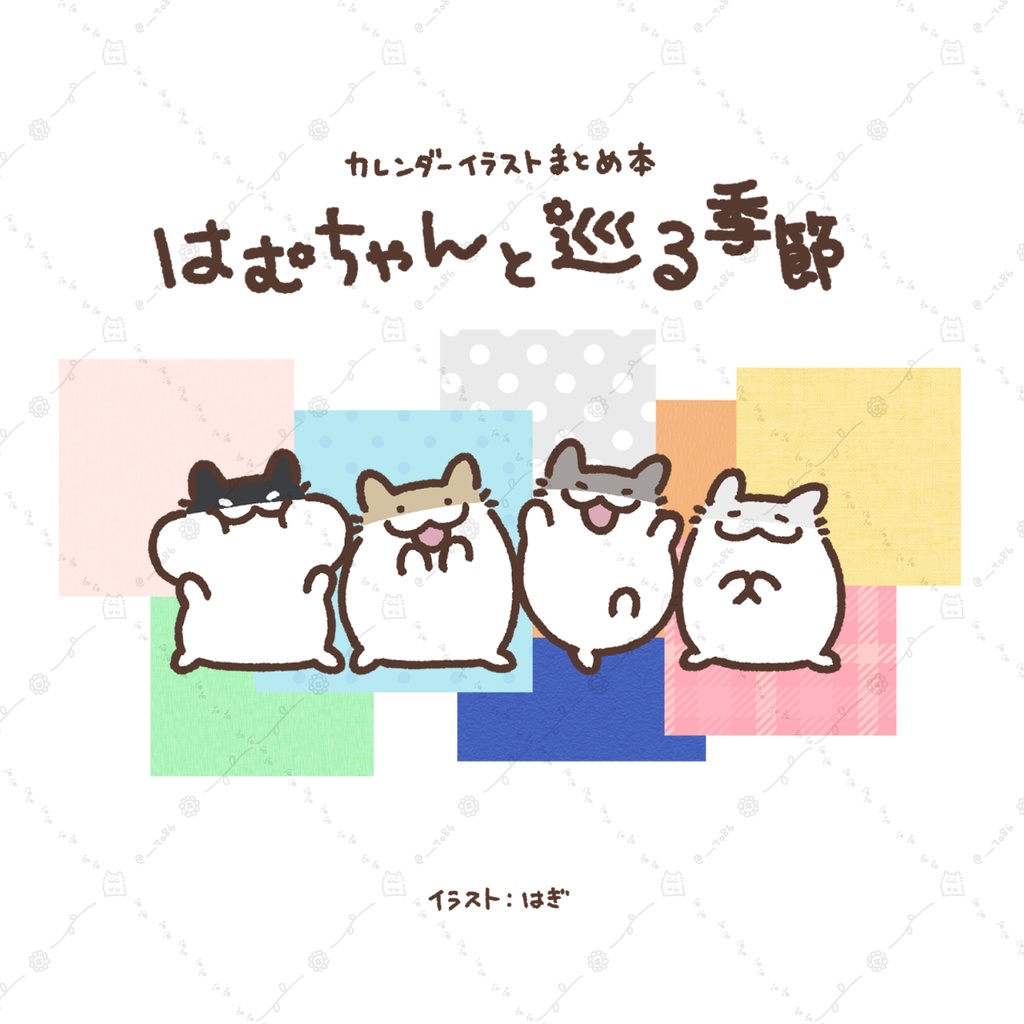 カレンダーイラストまとめ本「はむちゃんと巡る季節」