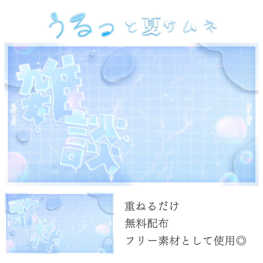 うるっと夏サムネイル【無料配布】