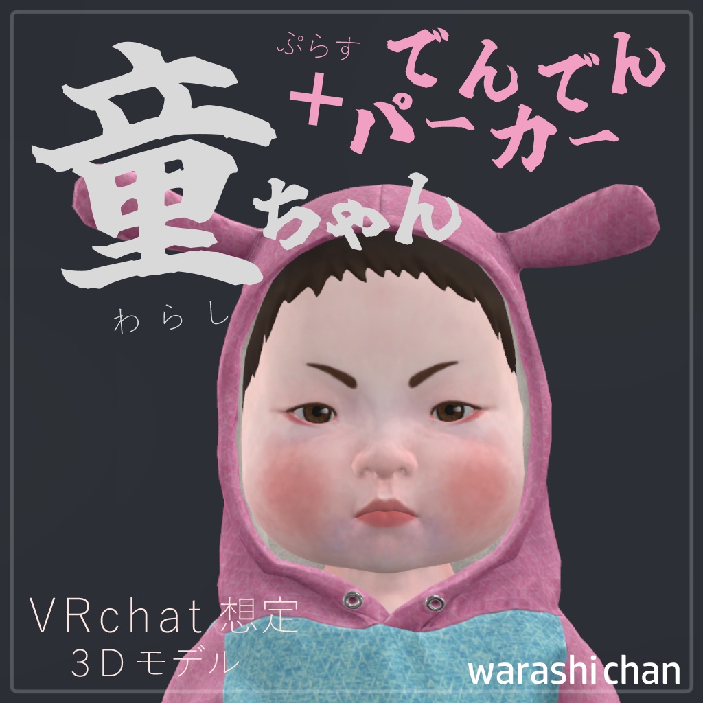 VRChat対応アバター「童ちゃん」でんでんパーカー - Ciott010 - BOOTH