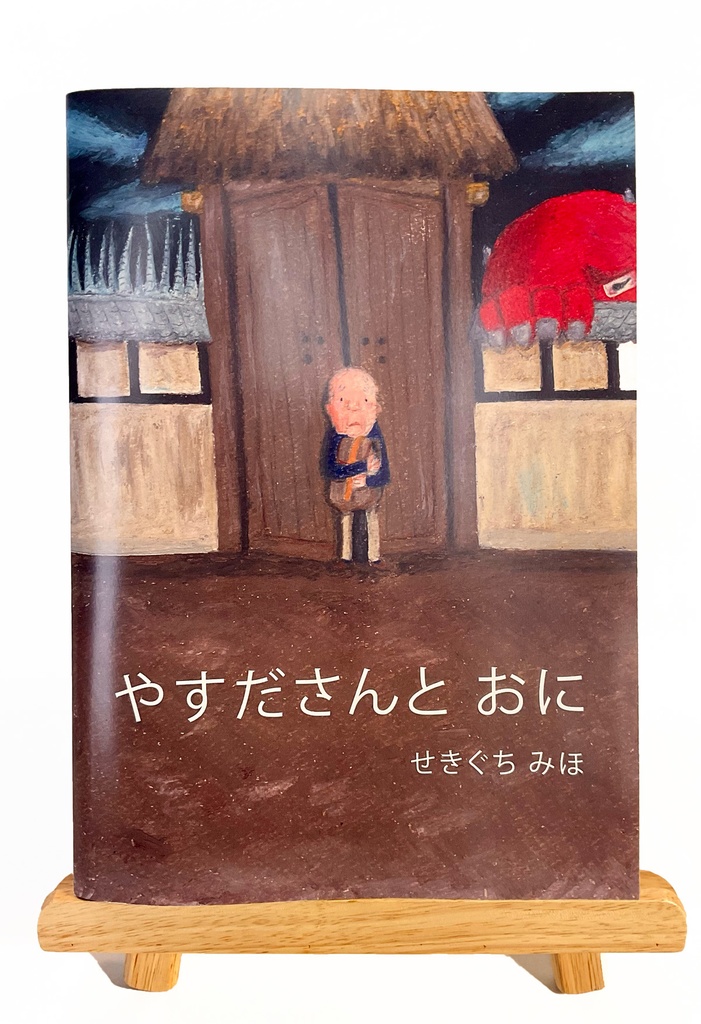絵本「やすださんと おに」
