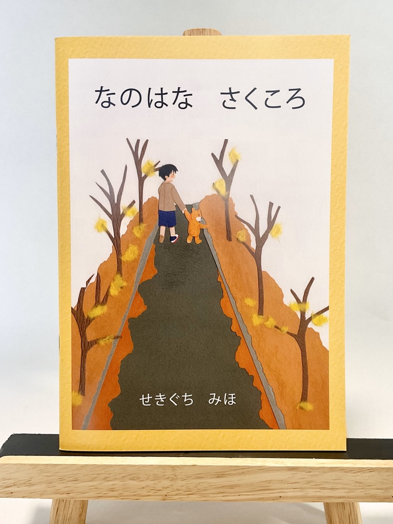 絵本「なのはな さくころ」
