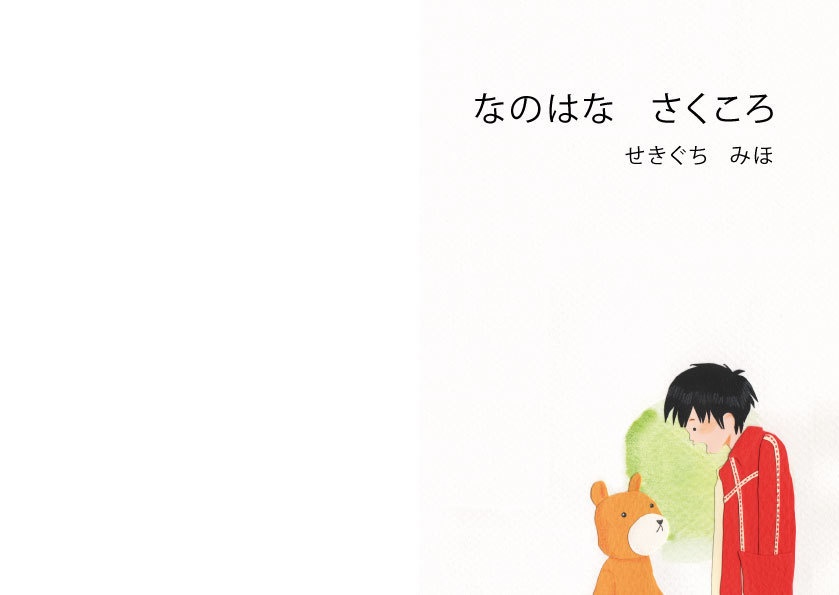 絵本「なのはな さくころ」