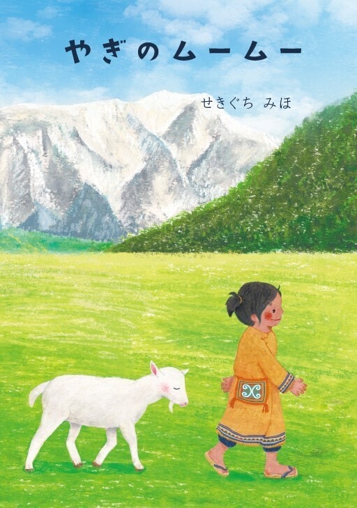 絵本「やぎのムームー」