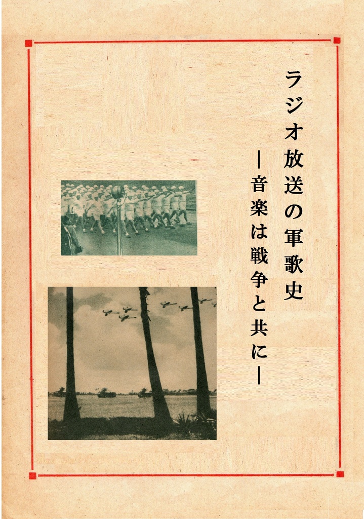 ラジオ放送の軍歌史ー音楽は戦争と共にー
