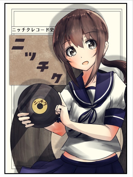 ニッチクレコード史