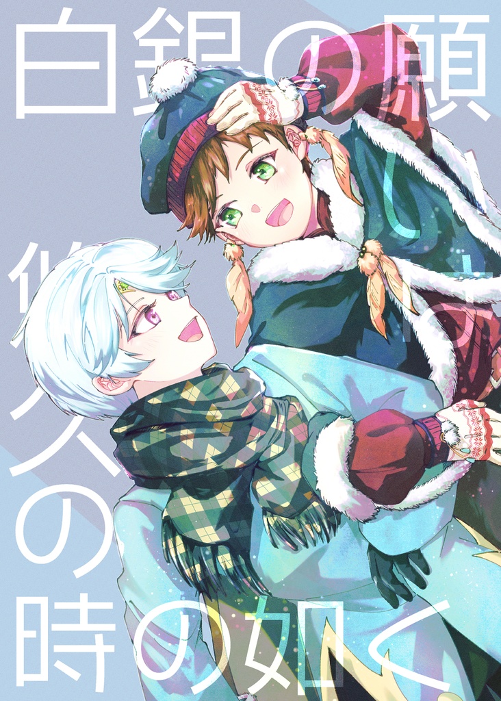 白銀の願いは悠久の時の如く