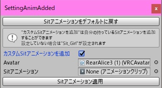 簡単にアバターのSitアニメーション(椅子に座るときのアニメーション)を変更できるエディター