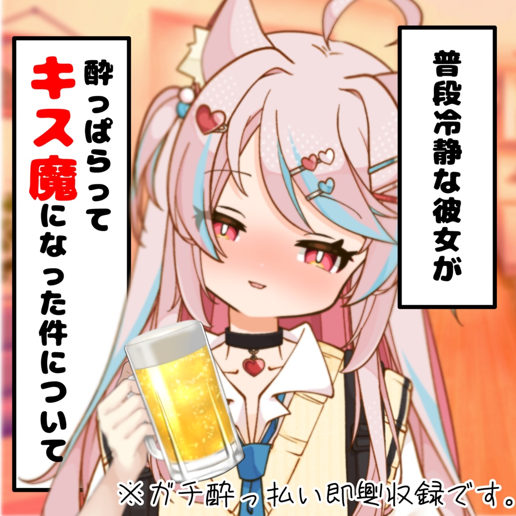 【処女作】普段は冷静な彼女が、酔っぱらってキス魔になった件について。