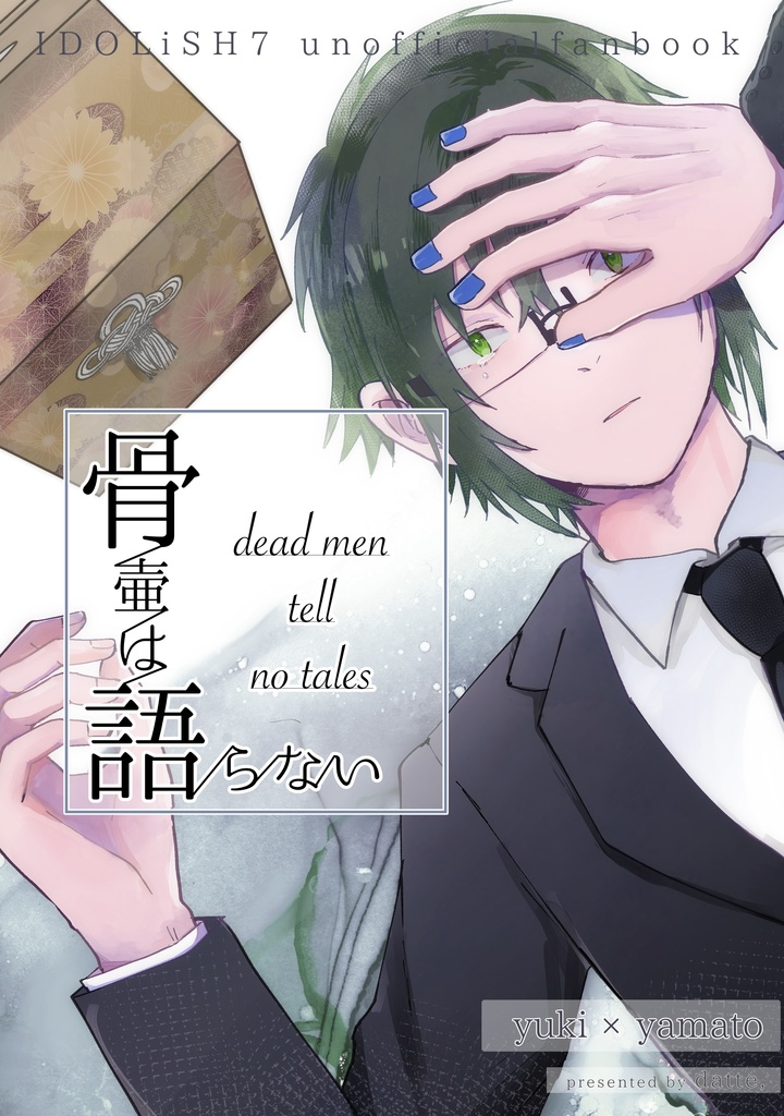 骨壷は語らない