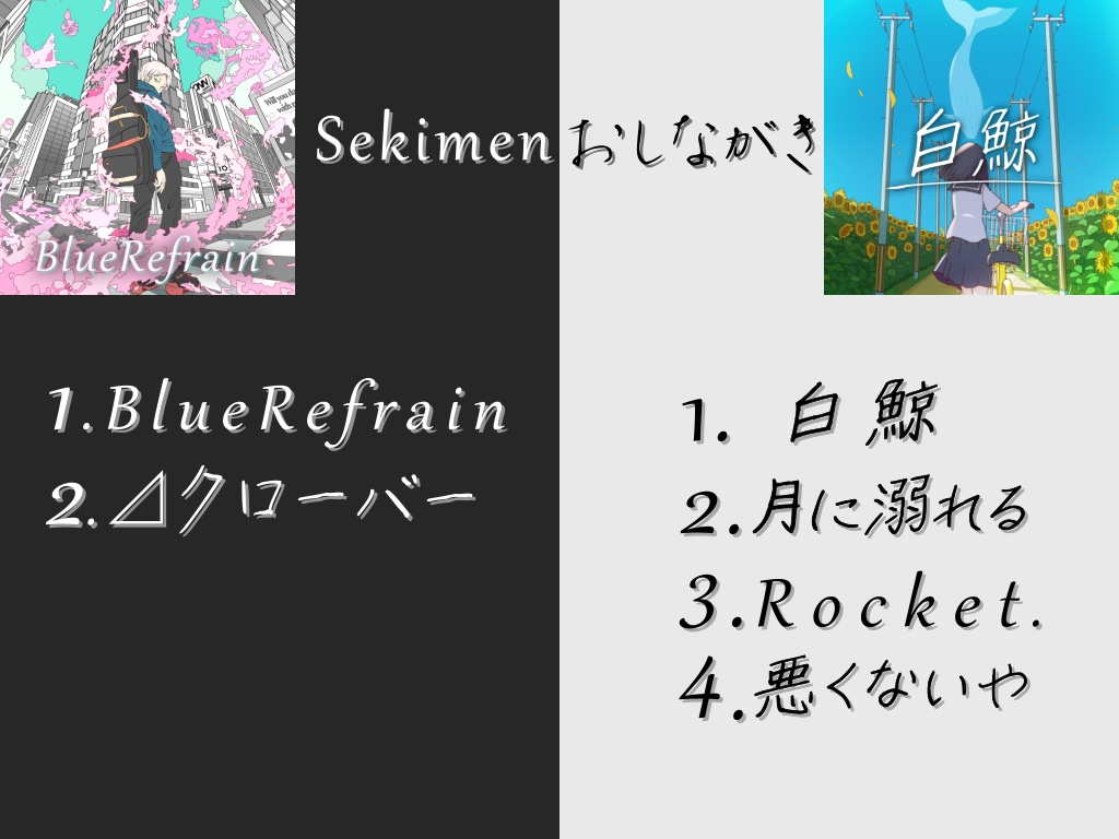 Sekimen 白鯨【DL版】