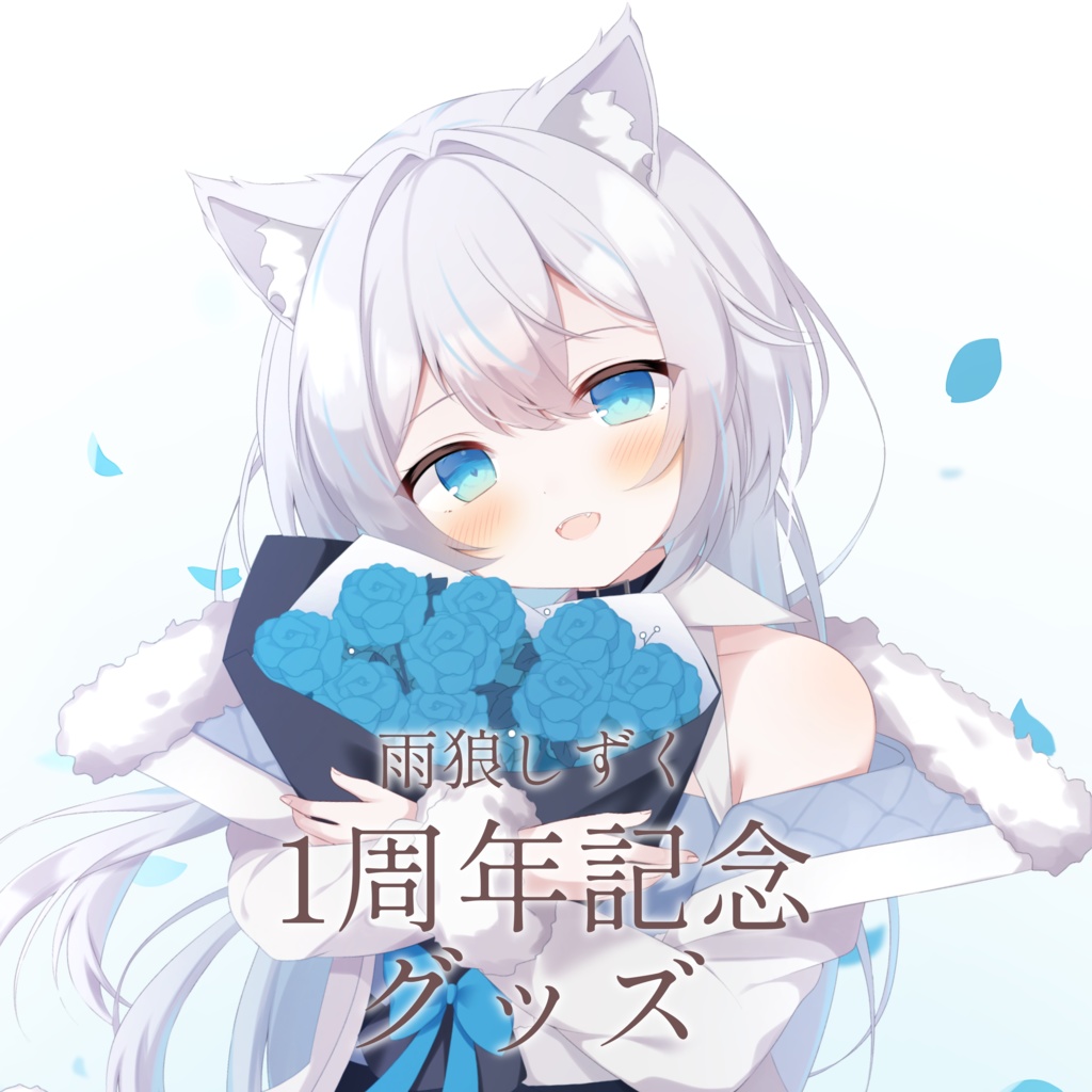雨狼しずく 1周年記念グッズ タペストリー
