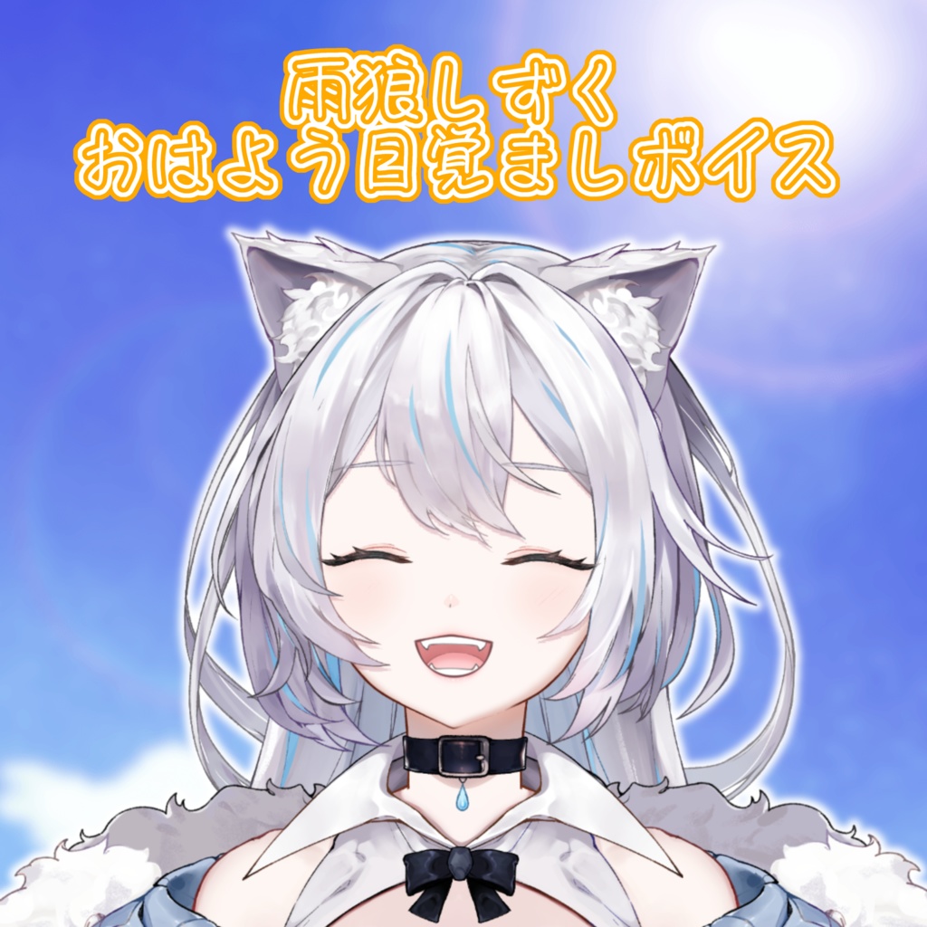 雨狼しずくおはよう目覚ましボイス