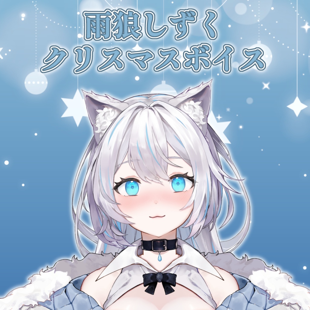 雨狼しずく クリスマスボイス