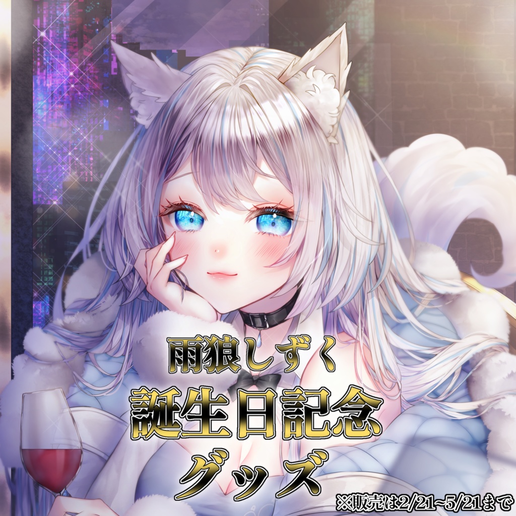 雨狼しずく 誕生日記念 タペストリー