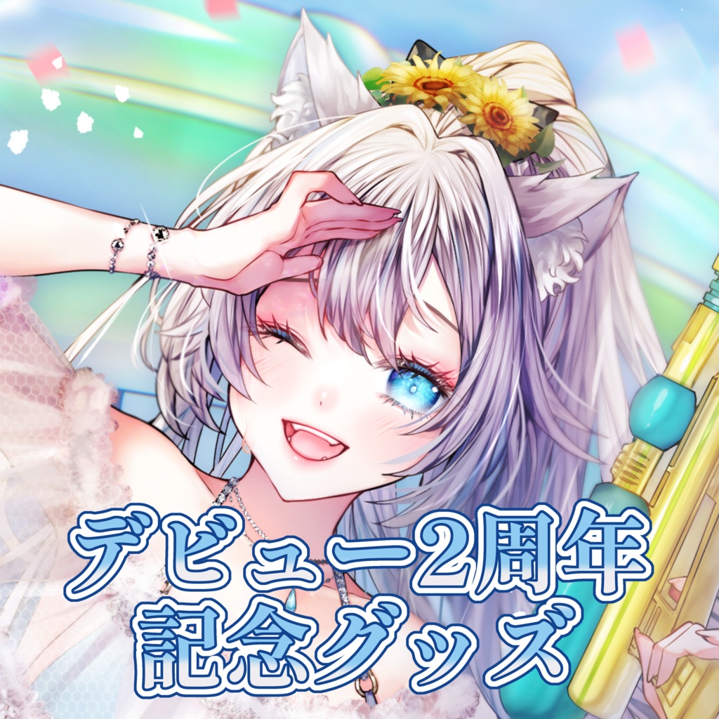 雨狼しずく デビュー2周年記念グッズ アクリルキーホルダー【しう】