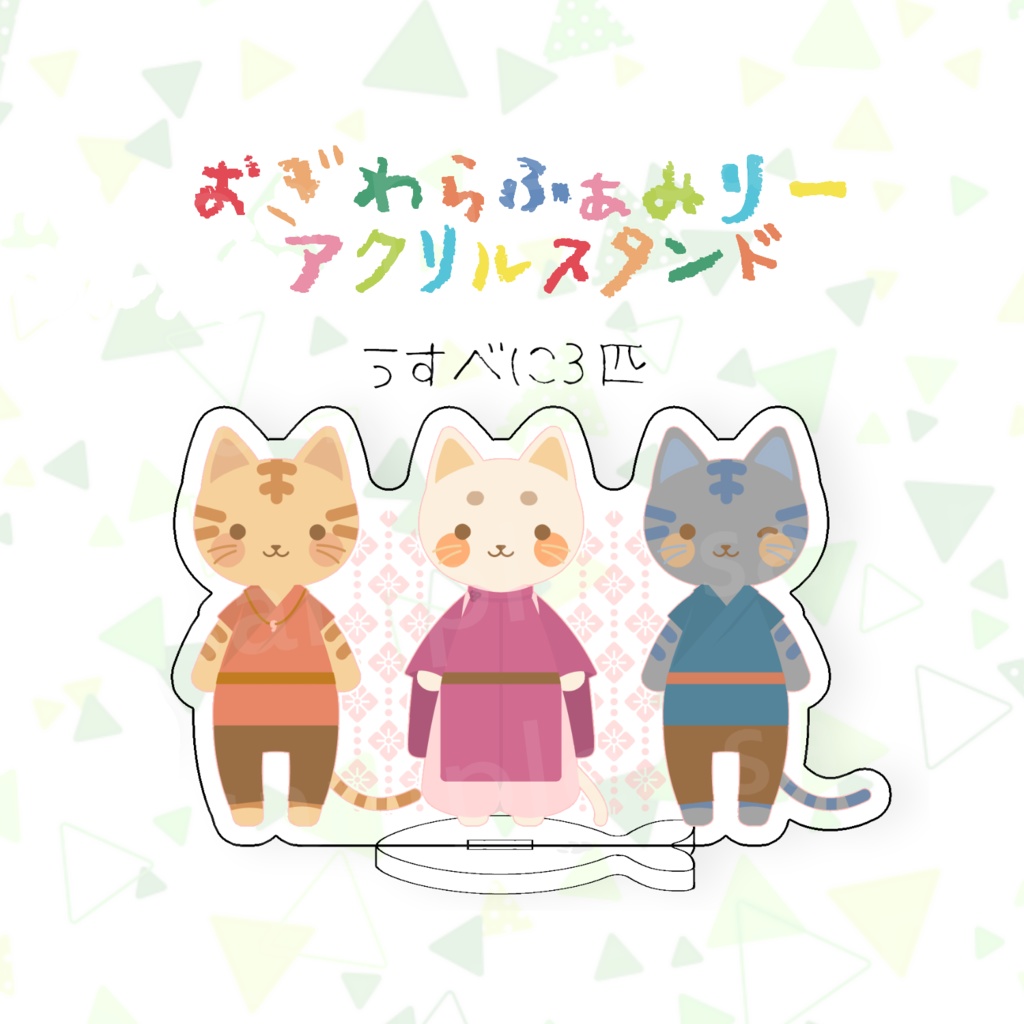 アクリルスタンド