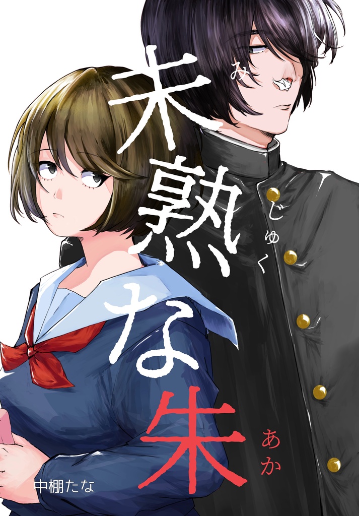 【オリジナル】未熟な朱