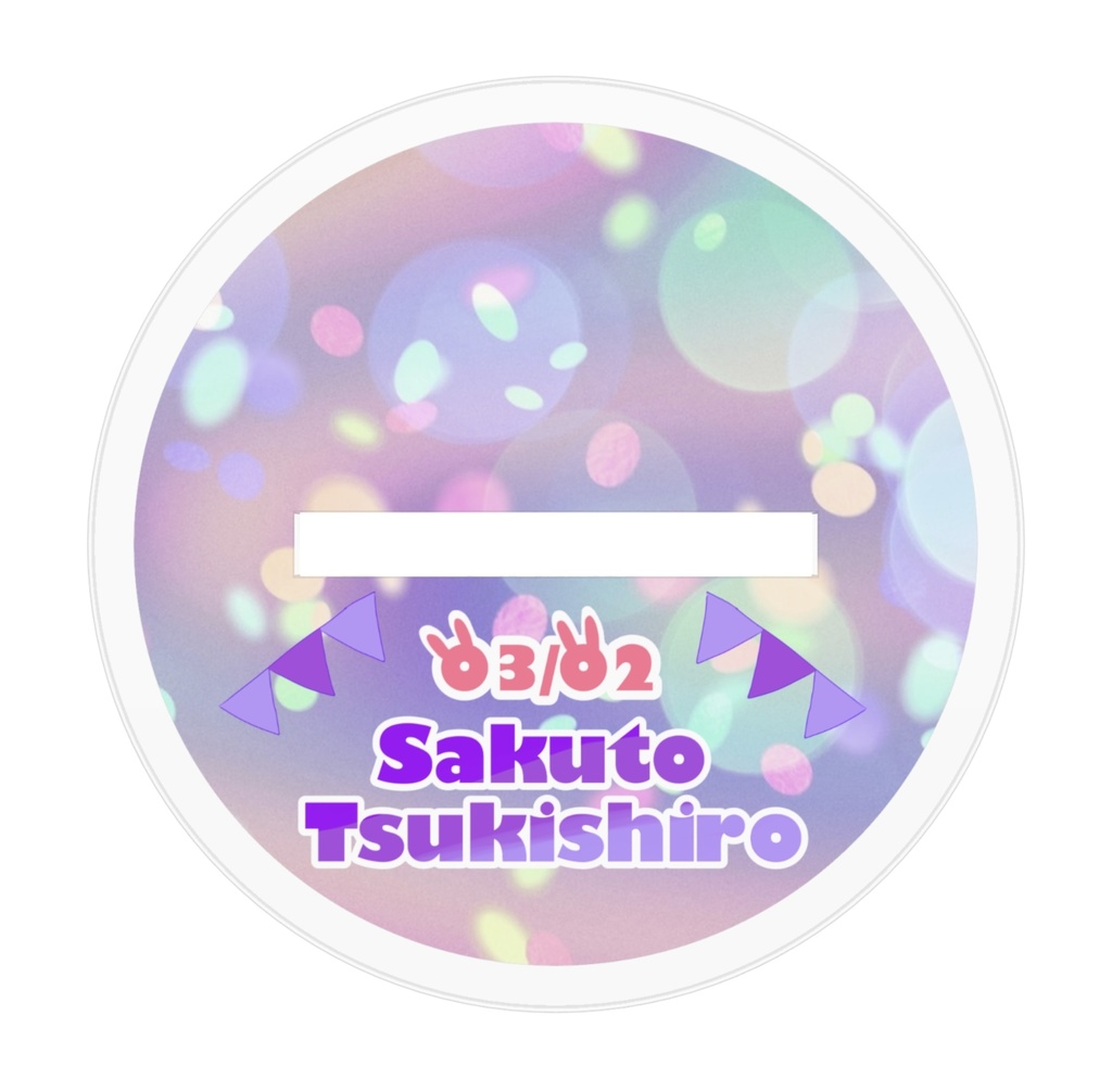 咲兎2025ばーすでーアクリルフィギュア🐰