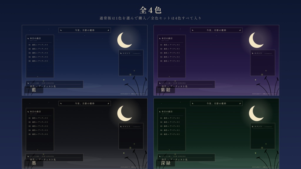 【歌枠・雑談】月影の歌枠 ─ 夜の和風 配信画面セット【全4色/文字なし版つき】